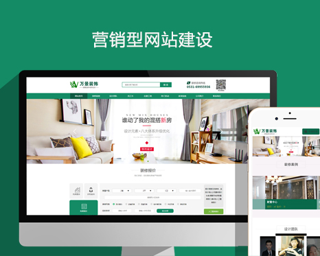 濟南裝修公司營銷型網站建設