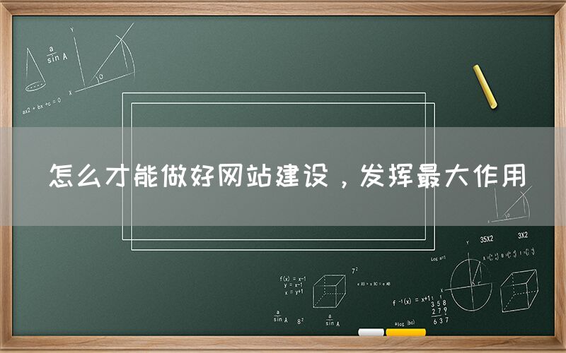 怎么才能做好網站建設，發揮最大作用(圖1)