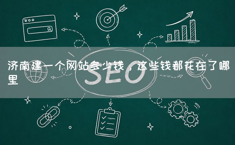 濟南建一個網站多少錢，這些錢都花在了哪里(圖1)