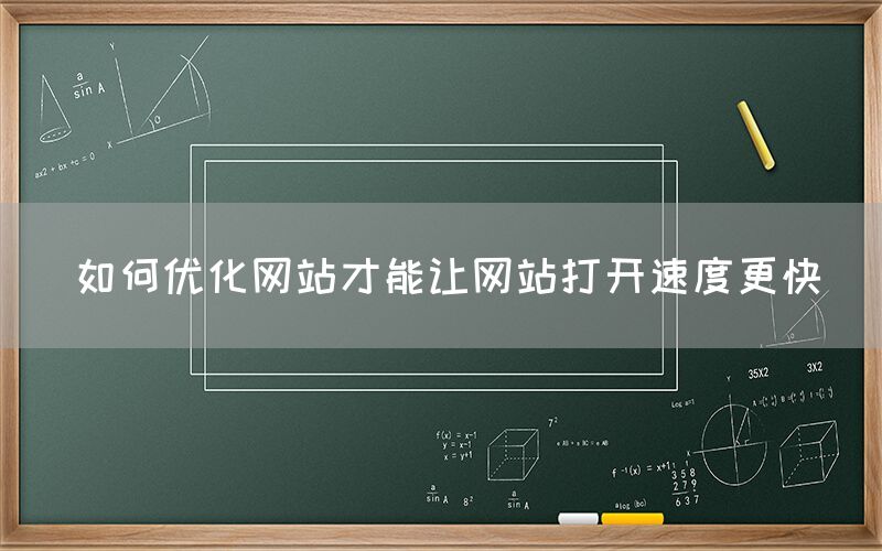 如何優化網站才能讓網站打開速度更快