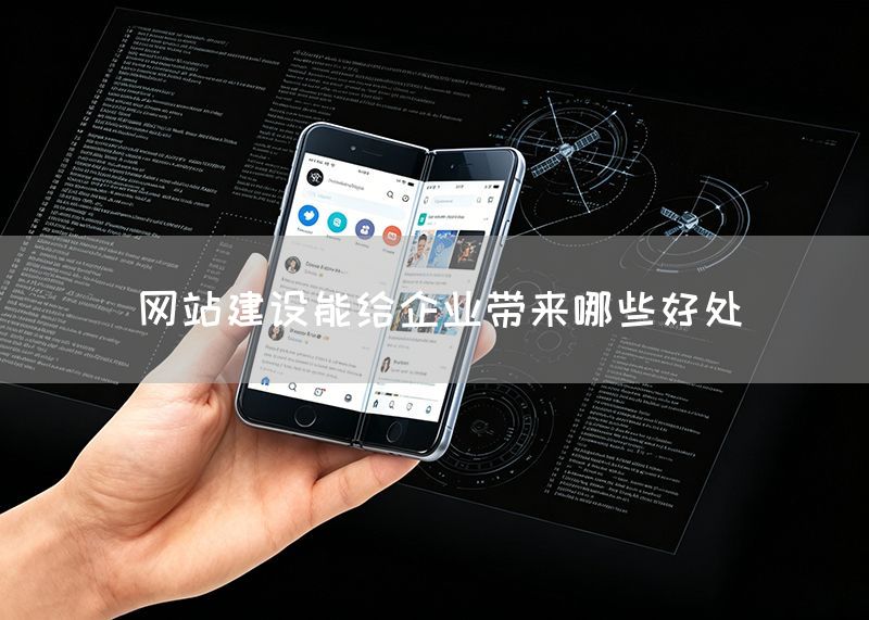 網站建設能給企業帶來哪些好處(圖1)