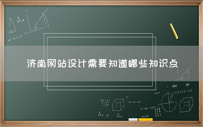 濟南網(wǎng)站設(shè)計需要知道哪些知識點
