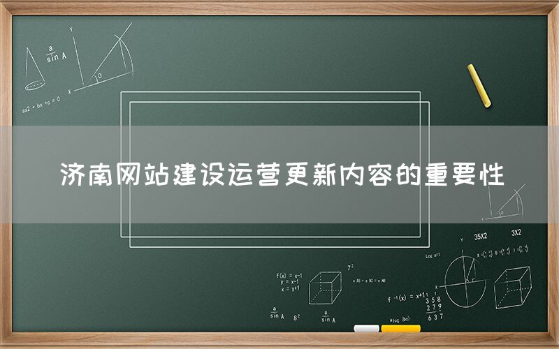 濟南網(wǎng)站建設(shè)運營更新內(nèi)容的重要性(圖1)