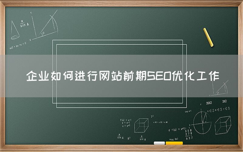 企業如何進行網站前期SEO優化工作(圖1)