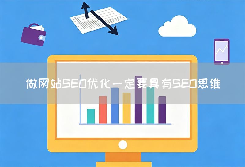 做網站SEO優化一定要具有SEO思維(圖1)
